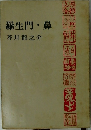 羅生門 鼻
