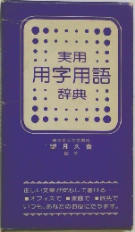 実用用字用語辞典