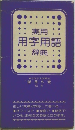 実用用字用語辞典