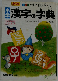 漢字の字典