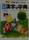 漢字の字典