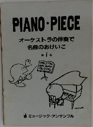 PIANO - PIECE  オーケストラの伴奏で  名曲のおけいこ