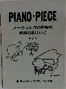 PIANO - PIECE  オーケストラの伴奏で  名曲のおけいこ