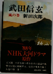 武田信玄  風の巻 