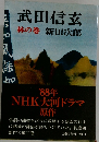 武田信玄  林の巻 