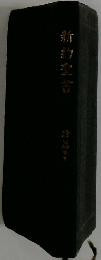 新約聖書