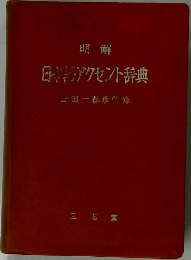 日本語アクセント辞典
