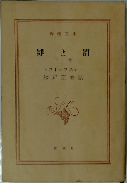 罪と罰  下巻