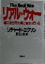 リアル・ウォー