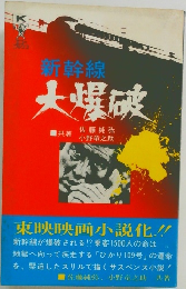 新幹線大破