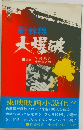 新幹線大破
