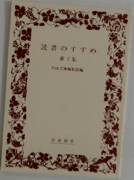 読書のすすめ　第7集