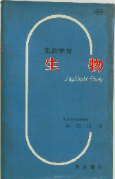 生物　