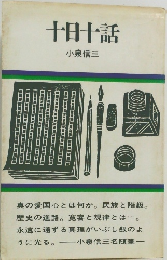 十日十話