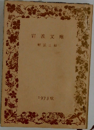 岩波文庫  解説目録