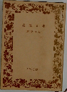 岩波文庫  解説目録