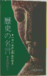 歴史の名言