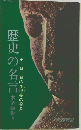 歴史の名言