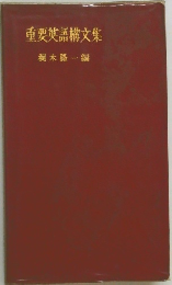 重要英語構文集