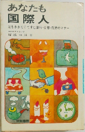 あなたも国際人