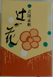 立原正秋