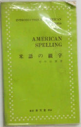 AMERICAN  SPELLING　米語の綴字　