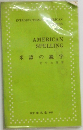 AMERICAN  SPELLING　米語の綴字　