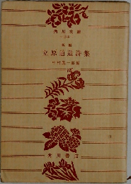立原道造詩集