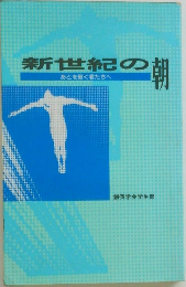 新世紀の朝