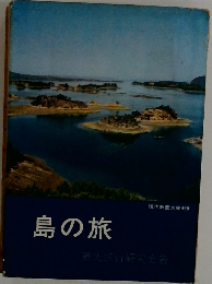 島の旅