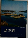 島の旅