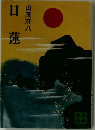 日蓮