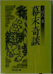 幕末奇談