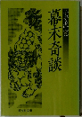 幕末奇談