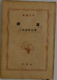 潮騒