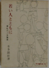 若い人ともに