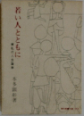 若い人ともに