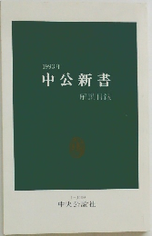 中公新書