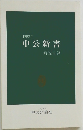 中公新書