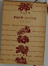 墨東綺譚ひかげの花