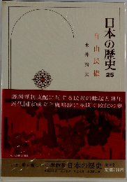 日本の歴史　25　