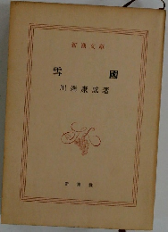 雪國