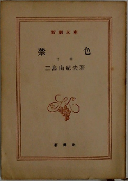 禁色