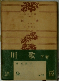 川歌　下巻