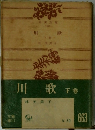 川歌　下巻