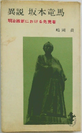 異説 坂本竜馬