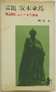 異説 坂本竜馬