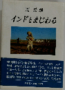 インドとまじわる