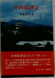 小田原評定
