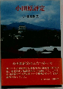 小田原評定